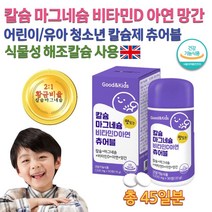 식약처 홈쇼핑 약국 씹어먹는 칼슘 3살 4살 어린이 아이 유아 성장기 뼈 치아 골격 건강 식물성 해조 칼슘 칼마디 마그네슘 칼마아디 비타민D 아연 망간 츄어블 영양제 칼슘제 알약, 1500mg 90정