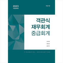 2023 객관식 재무회계 중급회계 (21판)   미니수첩 증정, 준앤유