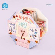몽스쿨 미술 만들기재료 KY2085 사이버중독 예방 북아트 인터넷게임, 상세페이지 참조, 상세페이지 참조