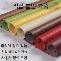 가죽 보수 수리 테이프 소파 쇼파 의자 쿠션 가방 오토바이 구멍 빵꾸 땜빵 뜯어진데 헤진데, 밝은 갈색 1m x1.37m