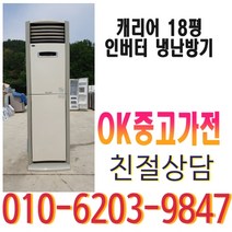 중고 캐리어 절전형 인버터 18평 냉난방기, 스탠드
