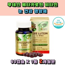 마인드헬스 루테인 마리골드꽃 비타민 베타카로틴 lutein 눈건강도움 눈의노화 현대인 컴퓨터 모니터 노인 야갼운전 눈침침 눈보호 50대 60대 장년층 안경 눈피로, 1통, 60캡슐