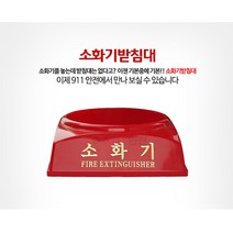 911안전 분말 3.3kg 소화기받침대 - 저가형