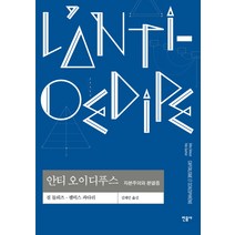 안티 오이디푸스:자본주의와 분열증, 민음사, 질 들뢰즈, 펠릭스 과타리
