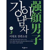 강안남자 1부 3 - 이원호, 단품, 단품