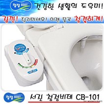 청정비데 냉수전용 CB-101 수압식비데 수압비데 냉수, 상세페이지 참조
