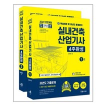 2022 실내건축산업기사 4주완성, 한솔아카데미