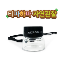 티파하파 [티파하파 자연관찰]루페 (10배율 목걸이 포함)