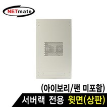 NM SPTIV 서버랙 윗면 (아이보리 팬 미포함)