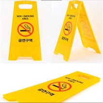 문패 금연구역안내판 금연문구 표시판 삼각대 안내문 화장실 주의