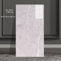 ( 데코타일 대형 ) 셀프인테리어 시작 40x80 5장세트 만족도 높은 셀프세공 데코스티커, 모던라이트그레이(40x80)5장(대형사이즈)