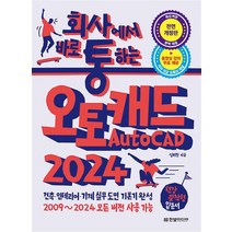 회사에서 바로 통하는 오토캐드 AutoCAD 2024, 회사에서 바로 통하는 오토캐드 AutoCAD 20