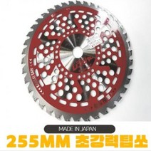 예초기날 10인치 일제 made in japan 레인져 팁쏘