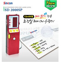 신콘 SD2000SP 수광기 레이저 디텍터 수강기 수평계 측정기 전자 수광기 전자 줄자 레벨기 테스터기 메타기 라인체크용 공구 관공서, 수광기 SD-2000SP