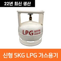 최신생산 캠프마스터 5kg LPG 가스통 휴대용 캠핑용 야외용 5키로 고화력, 신형 5kg 가스용기