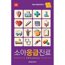 소아응급진료, 범문에듀케이션, 대한소아응급의학회 엮음