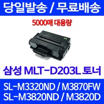 무료배송토너 삼성 MLT-D203L 5000매 SL-M3320ND M3870FW M3820ND 출력 사무실 SL-M4070FR SL-M3870FW 복사기 삼성전자 카트리지 포토 SL-M3820ND, 1개입, MLT-D203L 대용량 5000매 호환토너 정품품질