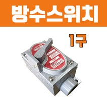 외부 실외 옥외 주물 노출 산업용 방수형 방수 스위치 1구