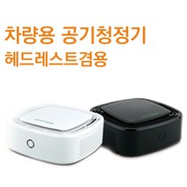 allution_올루션몰_체르니 헤드레스트 겸용 차량용 공기청정기 헤파필터 소형공기청정기 차랭냄새정화 개인청정기 휴대용청정기 소형청정기_올루션몰_allution, 옵션없는_단일상품