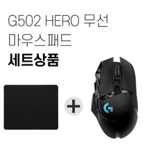 로지텍G G502 LIGHTSPEED WIRELESS 무선 마우스 + 마우스패드 세트, 블랙