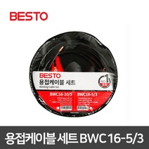휴대용 용접케이블 세트/16SQ 5M 3M/ 어스케이블 집게 홀더선 용접용품 동관케이블 용접공구, 1세트