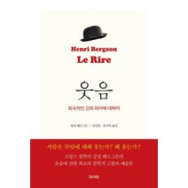 웃음:희극적인 것의 의미에 대하여, 앙리 베르그손 저/김진성,류지석 역, 파이돈