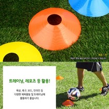 베스트몰 접시콘 드리블 트레이닝 반환점 레포츠 체육활동 체육교구 안전꼬깔 미니콘 칼라콘 라바콘 주차금지표지판