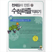 천재들이 만든 수학퍼즐 익히기 37 바빌로니아인들이 만든 각 + 미니수첩 제공, 유양국