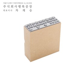 PAGO 주소명판 주소방 주문제작 나무 고무인