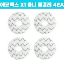 호환 에코백스 디봇 오즈모 X1 옴니 omni 로봇청소기 빡빡이 물걸레 4EA