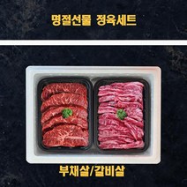 미국산 냉장소고기 정육선물세트 부채살 갈비살 2kg