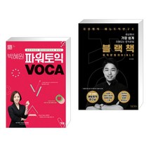 박혜원 파워토익 VOCA 보카   블랙책 (전2권), YBM(와이비엠)