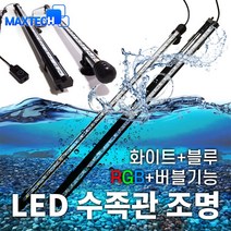 LED 수족관조명 어항 수조 수중 에어스톤 기포, 부자재, 어댑터