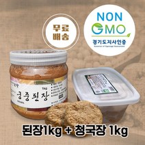 [무료배송]NON-GMO인증 청국장1kg 된장1kg 국산콩 - 순창 궁중음식본가(초연당)