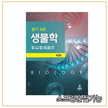 (고문사) 알기 쉬운 생물학[제2판], 2권으로