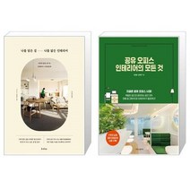 유니오니아시아 나를 담은 집 나를 닮은 인테리어 + 공유 오피스 인테리어의 모든 것, [단일상품]