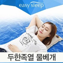 이지슬립 물베개 쿨베개 두한족열 수면베개 공기베개