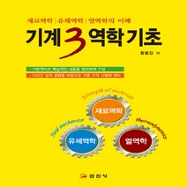 일진사 새책-스테이책터 [기계3역학 기초] -재료역학 / 유체역학 열역학의 이해-일진사-황봉갑 지음-기초역학/열역학/역학일반, 기계3역학 기초, NSB9788942915989