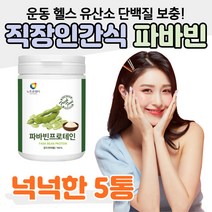 미국산 파바빈 직장인 콩 단백질 건강 보충 운동 헬스 회사원 티타임 프로틴 쉐이크 간식 택배 택시 버스 배달 운전 기사 체력 영양 홈쇼핑 프리미엄 영양제 성분 가격 효능 비교