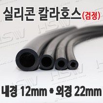 HSW 내경12mm*외경22mm(검정) 칼라실리콘호스 실리콘튜브 내열호스 의료용호스 제조공장, 1개