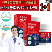 60대 골밀도 비타민D 뻣뻣한 관절건강 무릎영양제 손바닥 발바닥 팔 저림 MSM 연골보조제 프리미엄 녹색입홍합 상어연골 MSM 해조분말 NAG 비타민D 뼈형성 우슬추출 보스웰리아