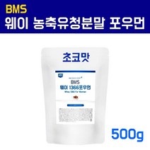 wpc 여성 단백질 쉐이크 농축 유청단백질 파우더 초코 웨이프로틴 헬스보충제 아르기닌 bcaa 포대유청 whey protein 효능 체중관리 아침식사대용 한끼 미국원료 국산 복합 프로틴, 1봉, 1개