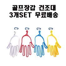 늘 쾌적하고 깔끔하게~ 골프장갑 오래사용하기 위한 필수템!! 골프장갑 건조대 3개SET(카라비너 포함), 랜덤 3개SET