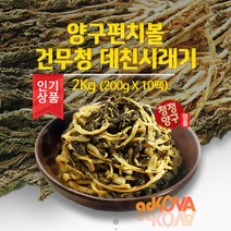 무청시래기 양구시래기 무 무우청 말린 건시래기 데친 삶은 시래기 (200g X 10팩)