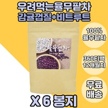 국산 율무팥차 볶은율무차 율무팥티 감귤껍질차 x6봉 볶은율무 국내산율무 국산율무 국산팥차 율무팥차티백 우려먹는율무팥차 물대용차 뉴트로웨이율무팥차 볶은율무티백 팥차 팥티백형태 팥티