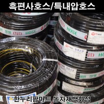 한누리팜마트/흑편사호스 15mmx100m, 1개