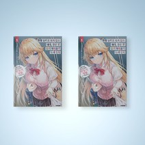 평생 일하고 싶지 않은 내가 같은 반 아이돌의 눈에 들면 소설책 1권 라이트노벨