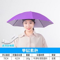 모자우산 머리에쓰는 파라솔 우산 모자 빅사이즈 캡 낚시헤드 접이식 삿갓 낚시헤드셋 비 대전, 20 홑겹 지름70-보라（자외선 차단 비를 막다