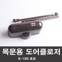삼화정밀 도어클로저 K-100 쵸코 목재문용 도어체크 도어스토퍼, 999개