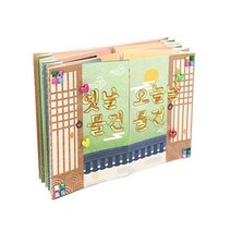 옛날물건 오늘날물건 비교 학습 수업 미술 교구 북아트 취미DIY 만들기취미 완구